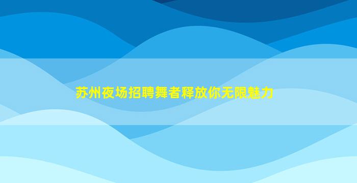 德阳KTV招聘